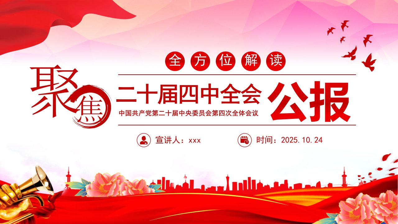 二十届四中全会要点解读PPT四中全会精神学习党课课件_共18页-易族文库